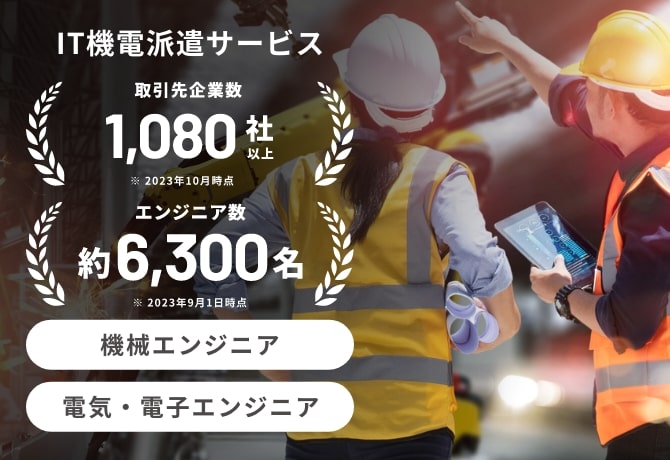 IT機電派遣サービス