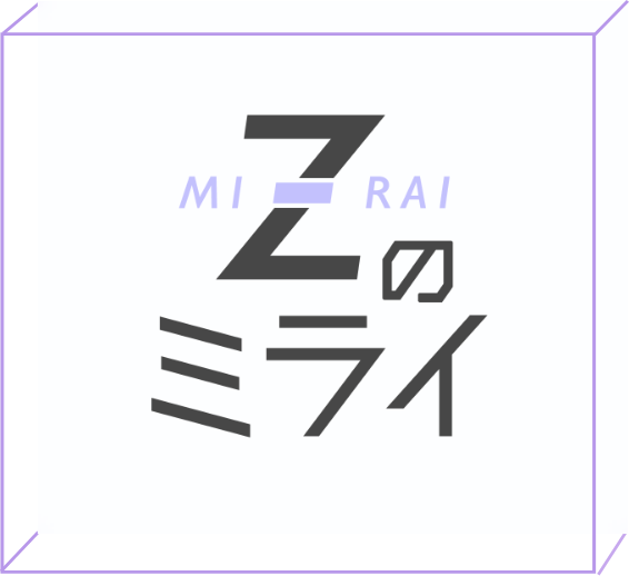 Zのミライは自分の未来。
