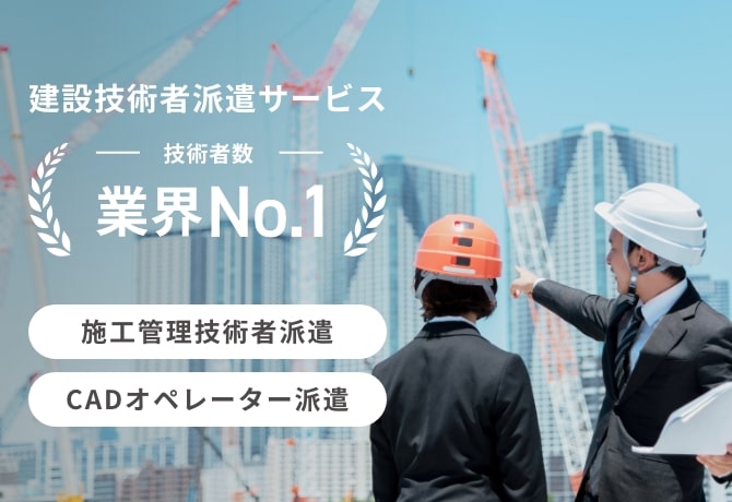夢真の大きな柱は建設技術者派遣。