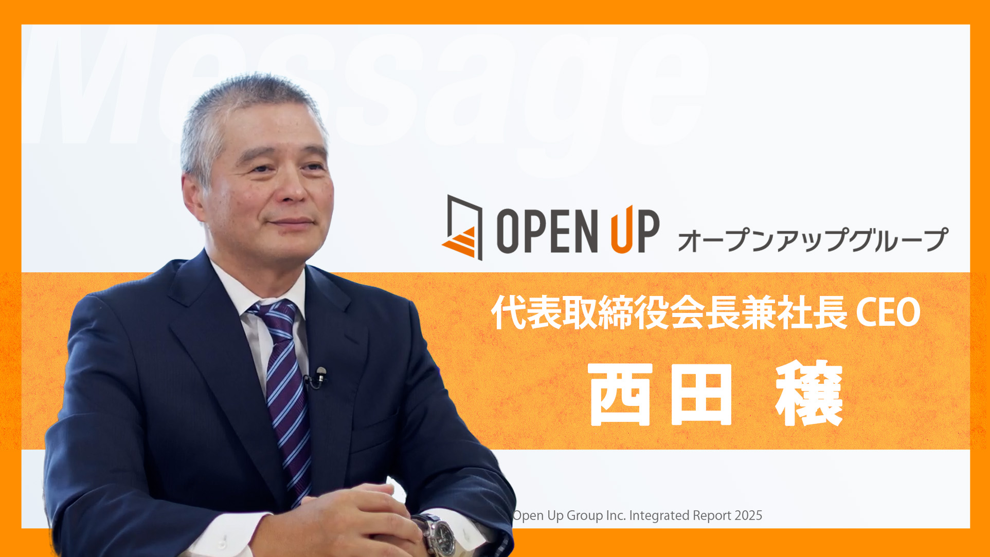 オープンアップグループ代表取締役会長兼社長CEO　西田穣